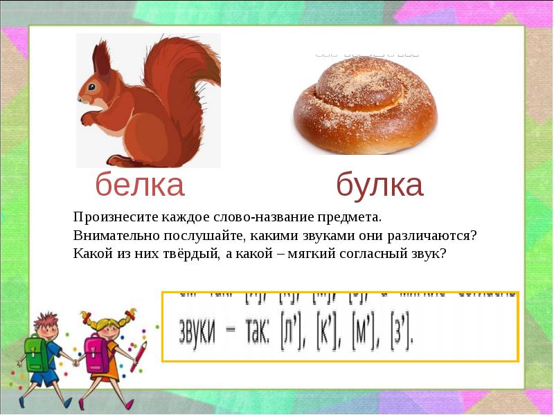 Урок 33 парные и непарные по твердости мягкости согласные звуки 1 класс презентация