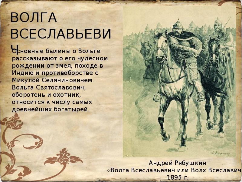 Богатыри презентация. Вольга Святославович оборотень. Былина Волга Светославич. Былины Вольга стасославича.