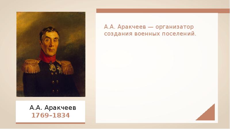 Цели создания военных поселений. Аракчеев Алексей Андреевич военные поселения. Александр 1 военные поселения Аракчеева. Аракчеев военные поселения Аракчеев. 1816 Военные поселения Аракчеева.