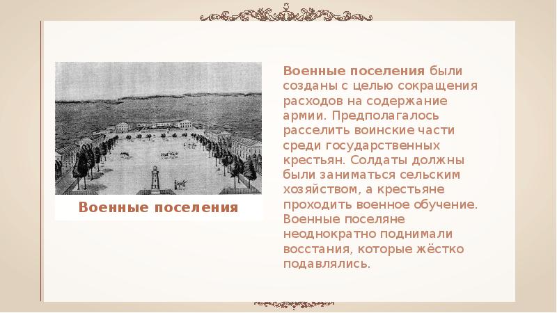 Суть военных поселений. Военные поселения Александра 1. Создание военных поселений. Введение военных поселений. Результаты создания военных поселений.