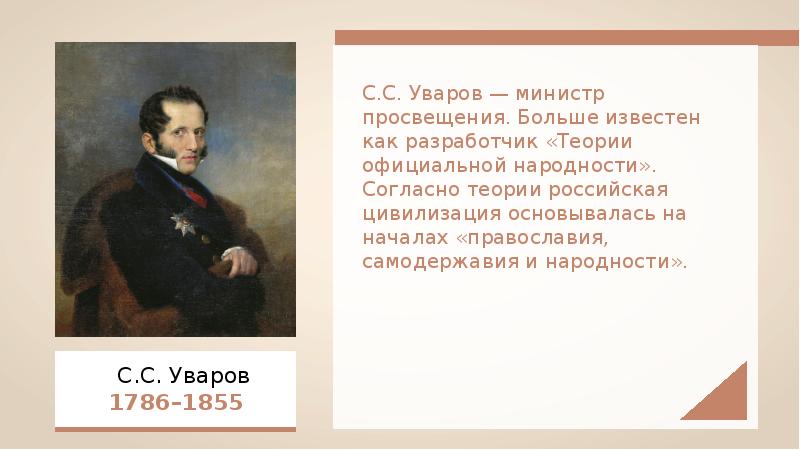 1 министр народного просвещения. С. С. Уваров (1786-1855).