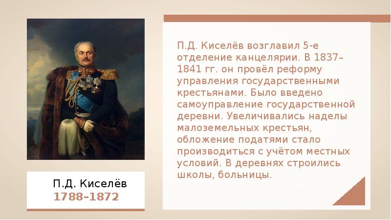 Денежная реформа киселева. Реформа управления государственными крестьянами п.д Киселева. Киселев при Николае 1.