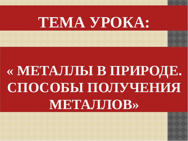 Презентация нахождение металлов в природе и общие способы их получения 9 класс рудзитис