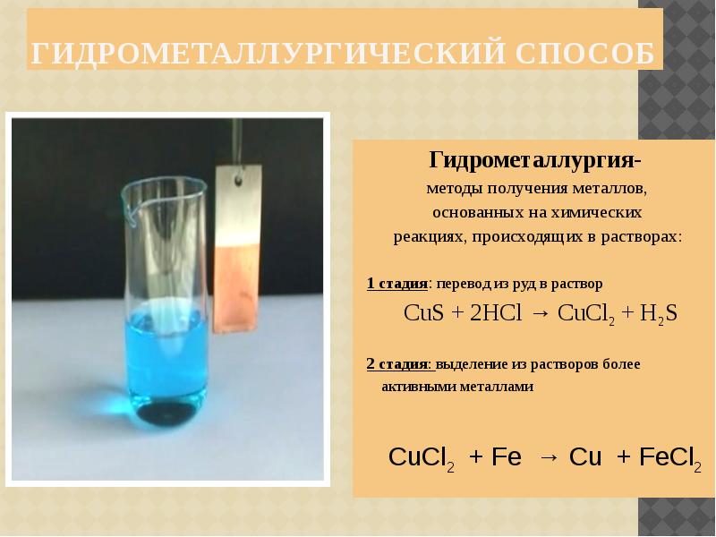 Гидрометаллургия реакции. Способы получения металлов 9 класс химия. Гидрометаллургический способ получения металлов. Гидрометаллургия уравнения реакции. Fe cucl2 какая реакция