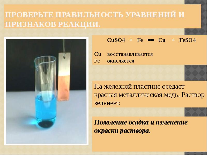 Реакция zn feso4. Feso4 признак реакции. Реакция нейтрализации с железом. Прокисание яблочного сока признак реакции. Реакция нейтрализации с выделением газа.