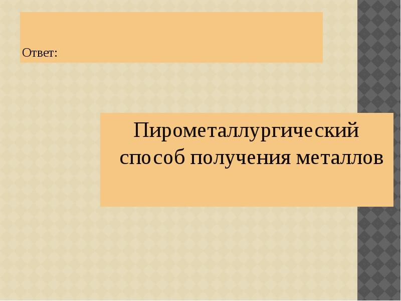 Понятие о металлургии 9 класс химия презентация