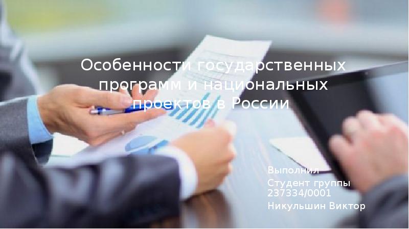 Особенности государственных программ и национальных проектов в России