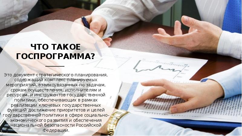 ЧТО ТАКОЕ ГОСПРОГРАММА? Это документ стратегического планирования, содержащий комплекс планируемых мероприятий,