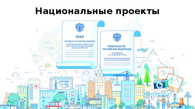 Национальные проекты