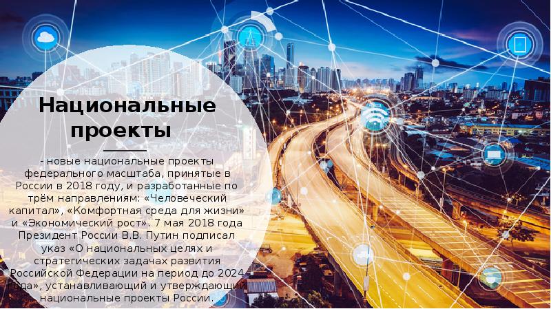 Национальные проекты - новые национальные проекты федерального масштаба, принятые в