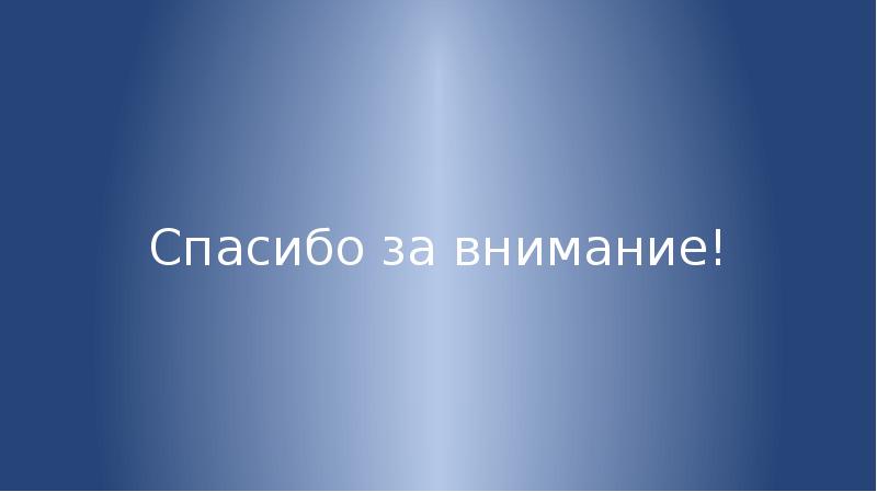 Спасибо за внимание! Спасибо за внимание!