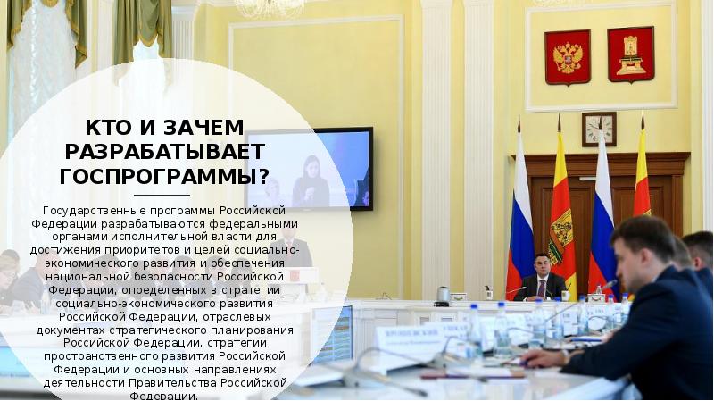 КТО И ЗАЧЕМ РАЗРАБАТЫВАЕТ ГОСПРОГРАММЫ? Государственные программы Российской Федерации разрабатываются федеральными