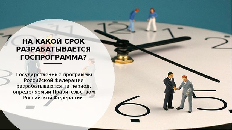 НА КАКОЙ СРОК РАЗРАБАТЫВАЕТСЯ ГОСПРОГРАММА? Государственные программы Российской Федерации разрабатываются на