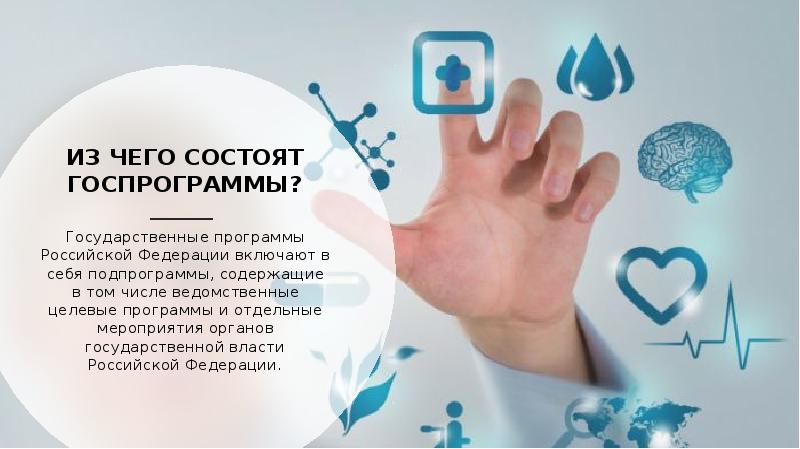 ИЗ ЧЕГО СОСТОЯТ ГОСПРОГРАММЫ? Государственные программы Российской Федерации включают в себя
