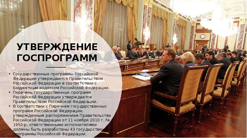 УТВЕРЖДЕНИЕ ГОСПРОГРАММ Государственные программы Российской Федерации утверждаются Правительством Российской Федерации в