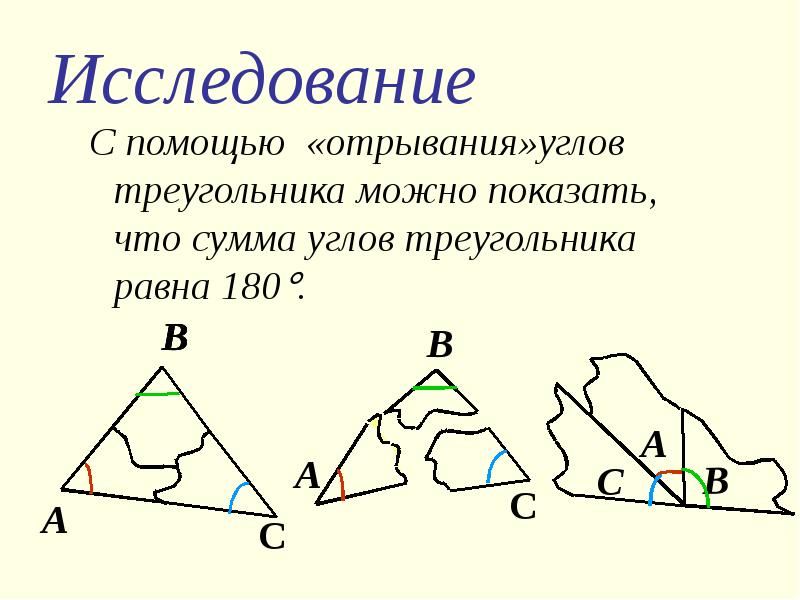 Сумма углов треугольника презентация