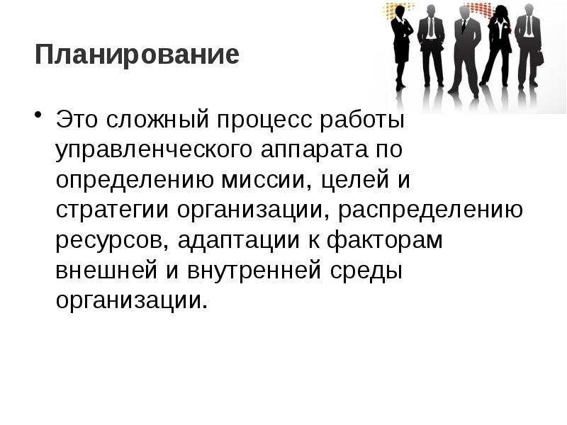 Сложный процесс. Планирование. Внешнее планирование. Работа в процессе.