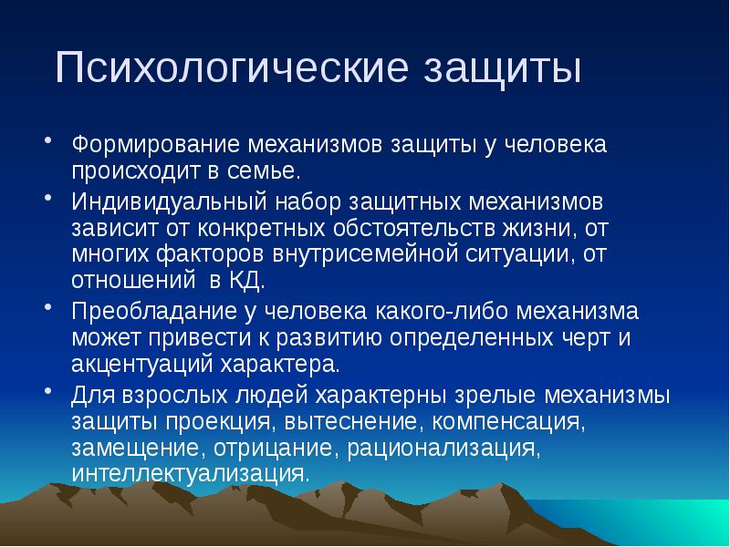 Механизмы защиты человека. Психологическая защита. Психологические защитные механизмы. Зрелые механизмы психологической защиты. Психологические защиты презентация.