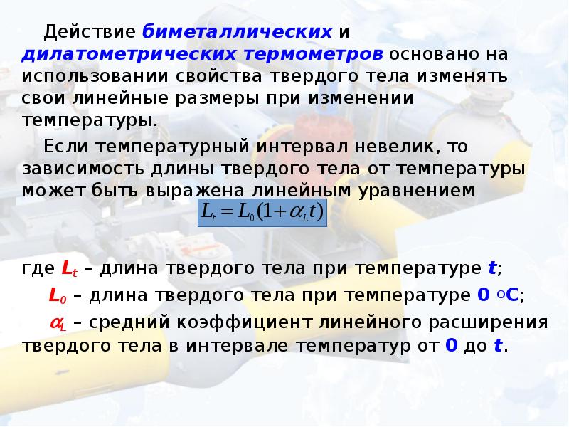 Температура действия. Дилатометрические термометры принцип действия. Особенности дилатометрических термометров. Достоинства термометров расширения. Достоинства и недостатки термометров расширения.