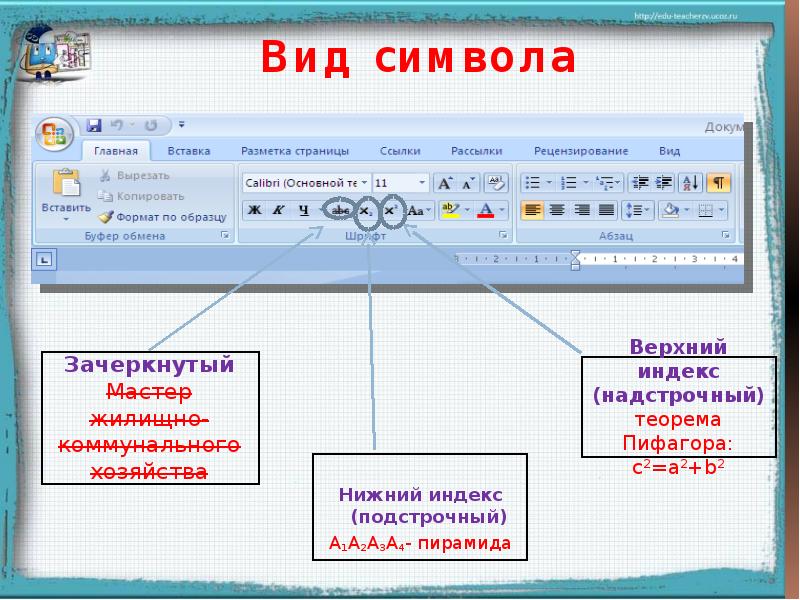 Как в презентации сделать верхний индекс