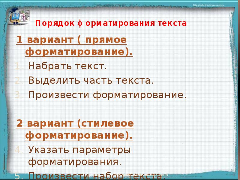 Произвести текст. Процедура форматирования текста предусматривает.