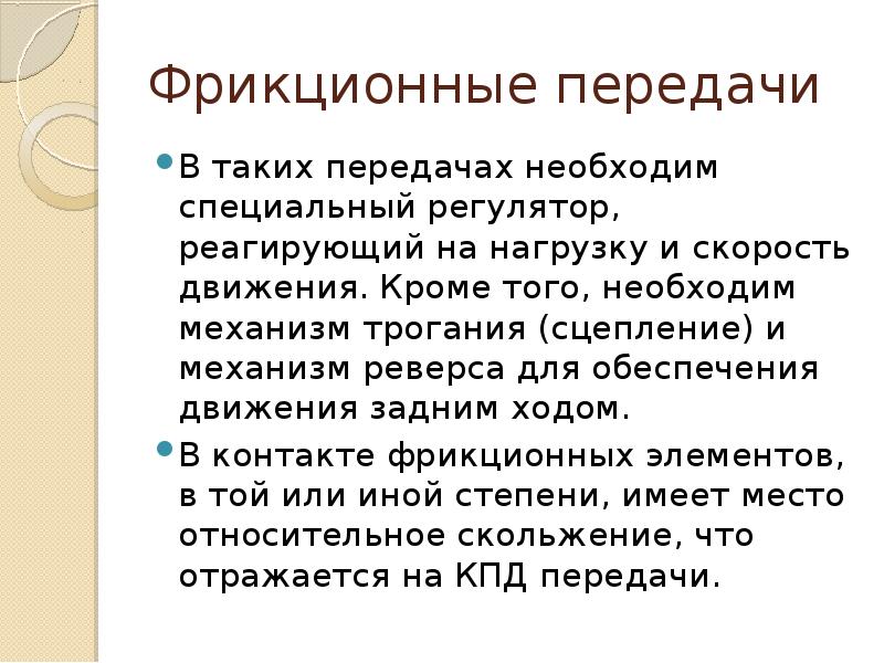 Что такое передача. К бесступенчатым передачам относятся ..... Передача.