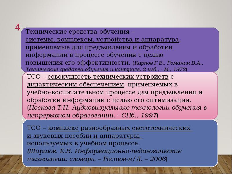 Технического средства обучения презентация. Технические средства обучения. ТСО. Звукотехнические средства обучения. Технология словарь.