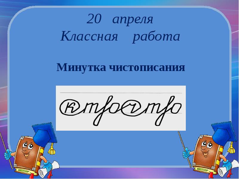 Презентация 18. Восемнадцатое апреля классная работа. 18 Апреля классная работа. Восемнадцать апреля классная работа. Восемнадцатое.