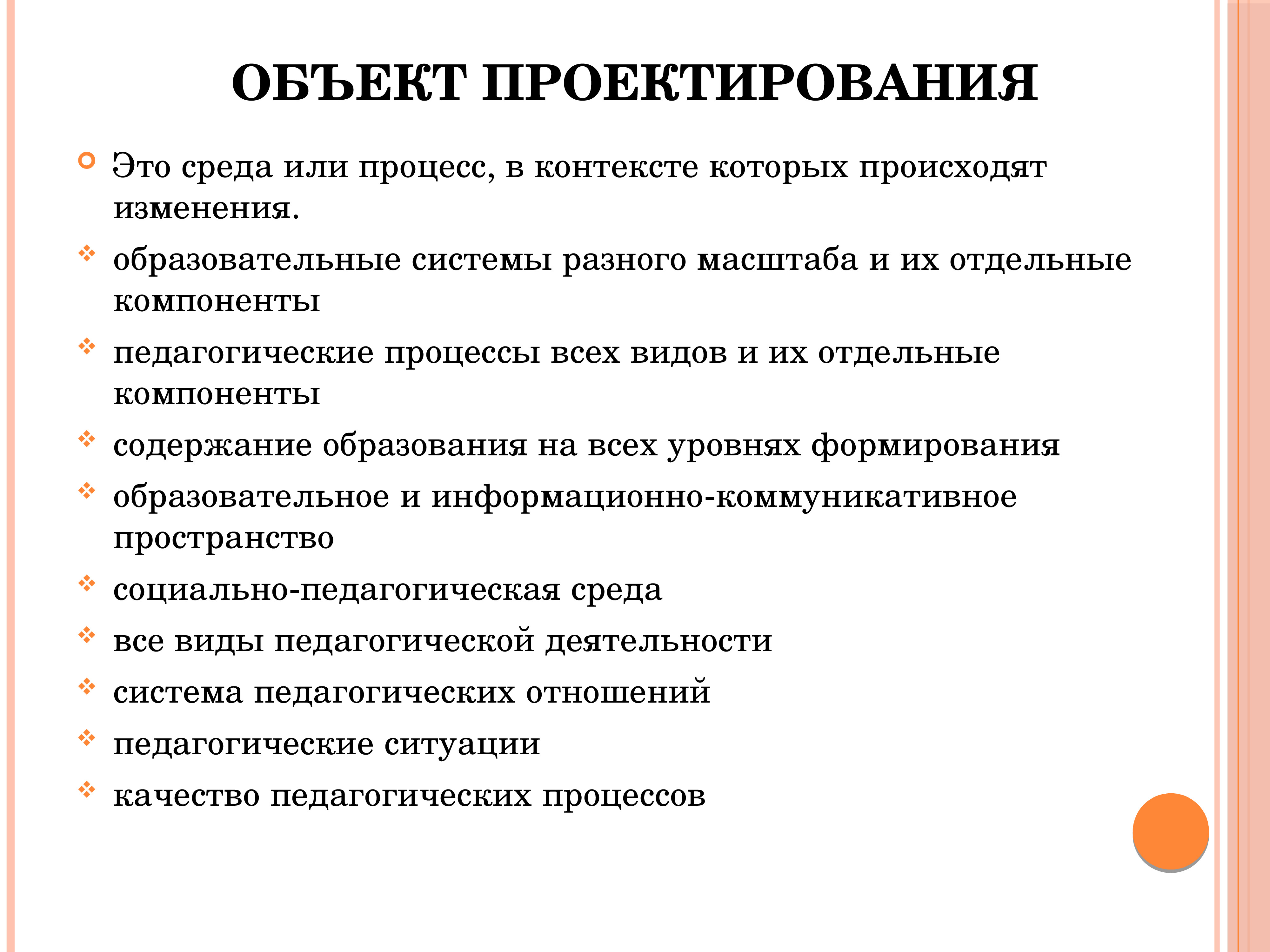 Воспитательный предмет. Процесс проектирования. Объект проектирования это. Объекты педагогического проектирования. Основные объекты педагогического проектирования.