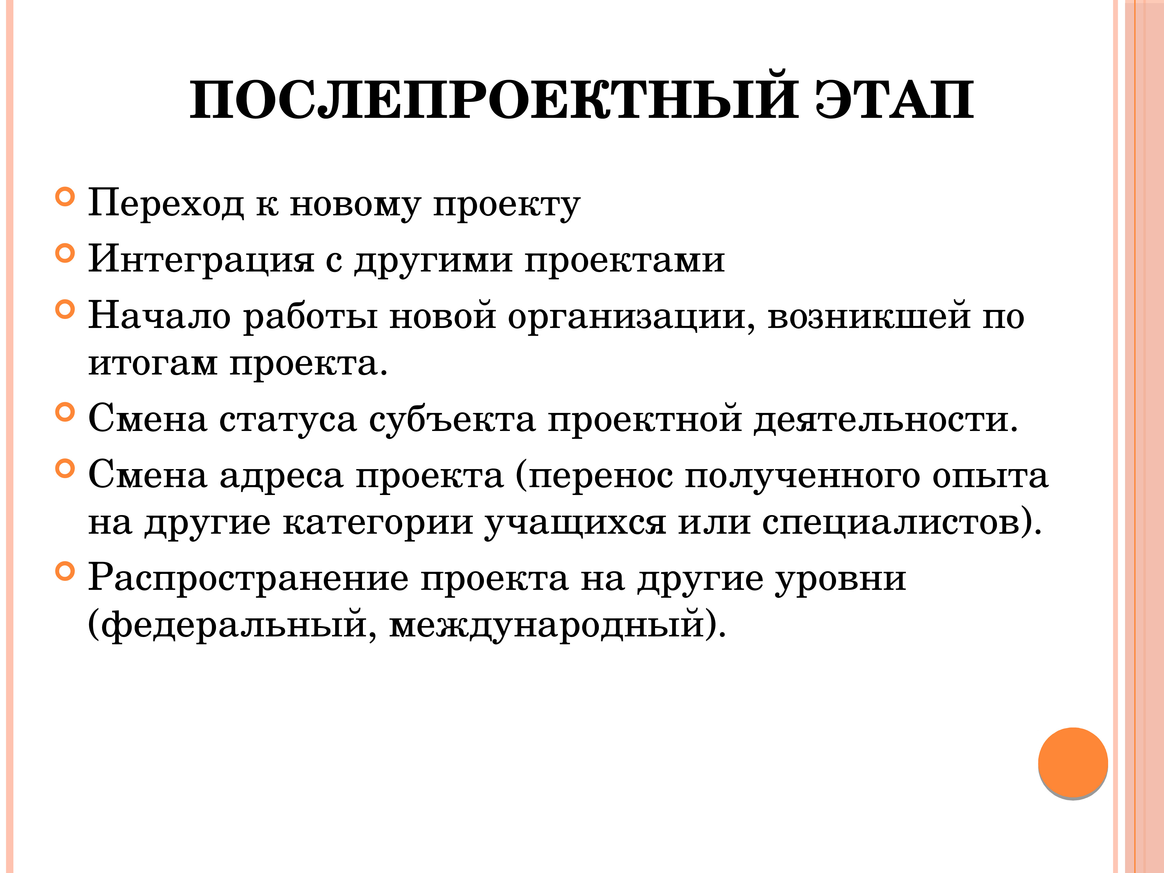 На другом проекте. Послепроектный этап проекта это. Послепроектный этап проектирования. Послепроектный этап педагогического проектирования. Послепроектный этап не включает в себя процедуру:.