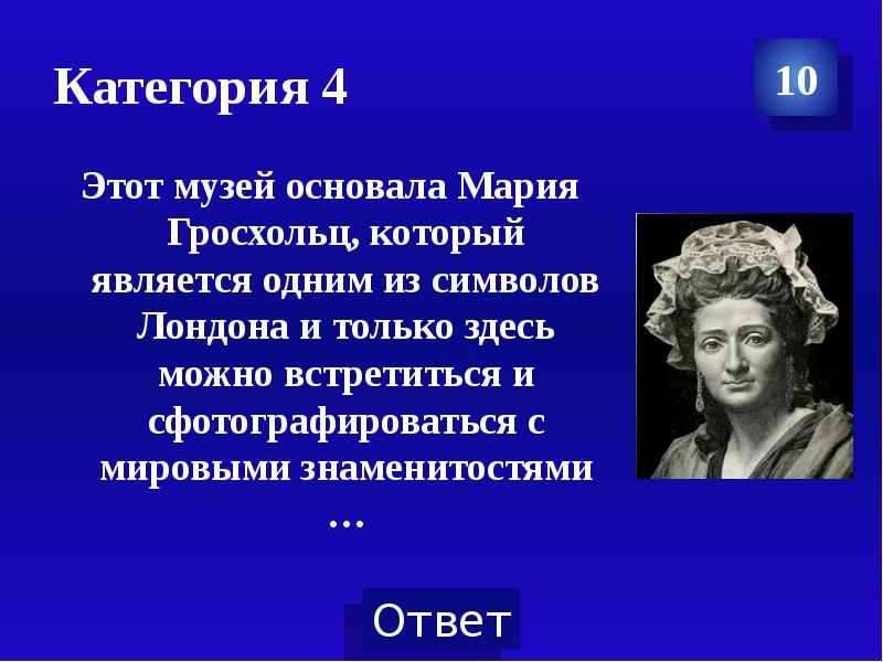 Ответы известные люди. Сообщение об всемирной известной девушке.