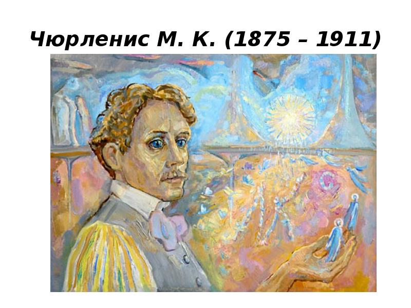 Творчество композитора и художника м.к.Чюрлёниса