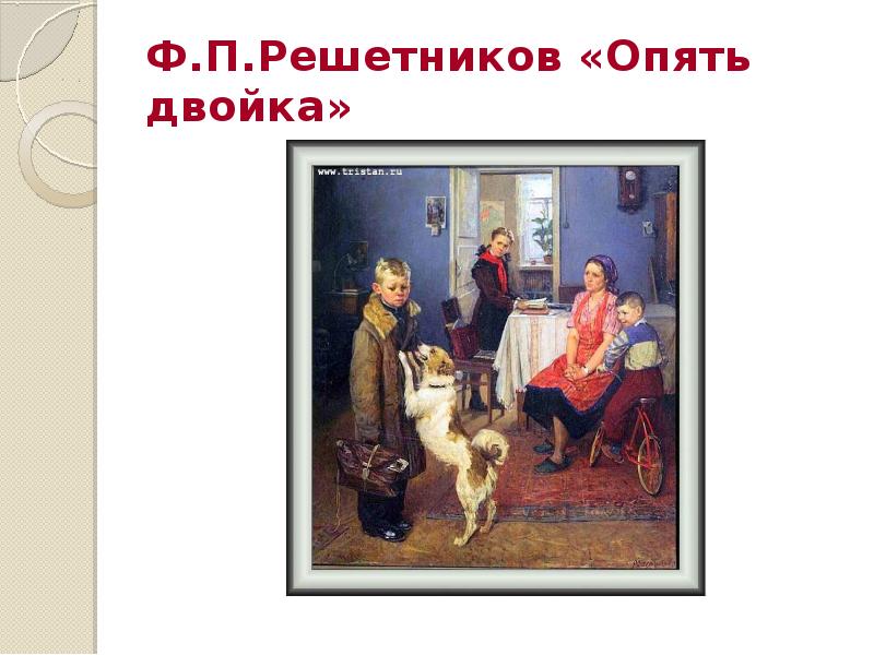 Решетников полное имя. Ф Решетников опять двойка. Фёдор Павлович Решетников опять двойка. Картина ф. п. Решетникова «опять двойка» (1952г).. Фёдор Павлович Решестников опять двойка.