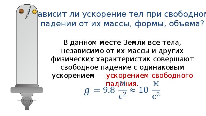 Свободное падение тел физика 9 класс