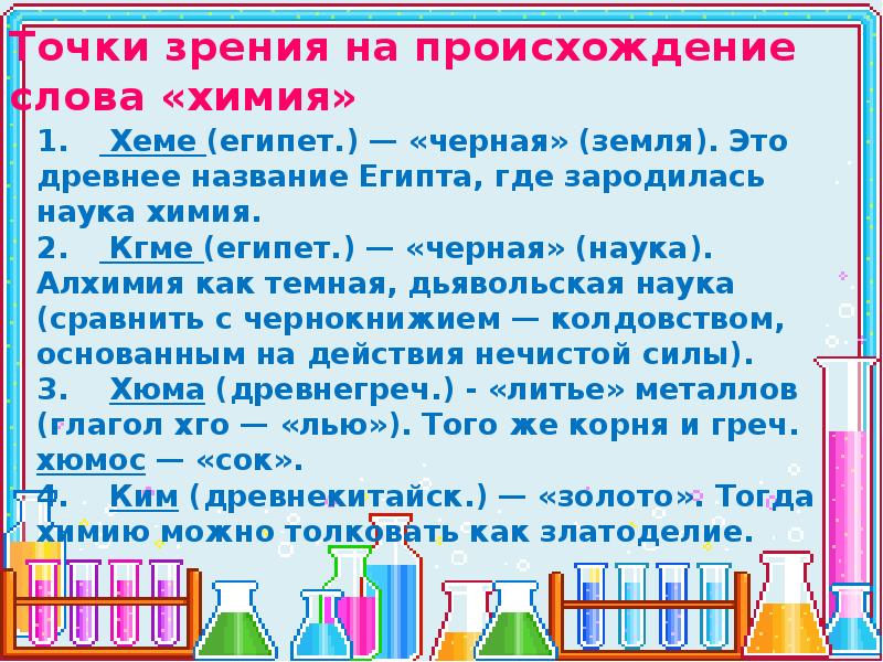 Длинное химическое слово. Происхождение слова химия. Точки зрения на происхождение слова химия. Химические слова. Историческое происхождение слова химия.