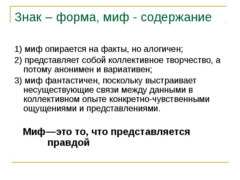 Содержание мифа. Миф это в философии. Что такое миф кратко. Содержание мифа. Содержание мифа.