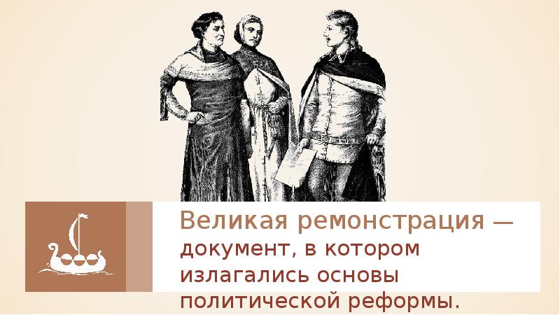 Великая ремонстрация. Великая ремонстрация 1641. Принятие Великой ремонстрации в Англии. 1641 Год в истории Англии. Великая ремонстрация документ.