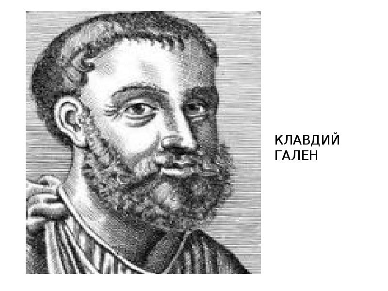 Гален ученый. Гален древнеримский врач. Древнегреческий врач Гален. Древний Рим Галлен врач Гален.