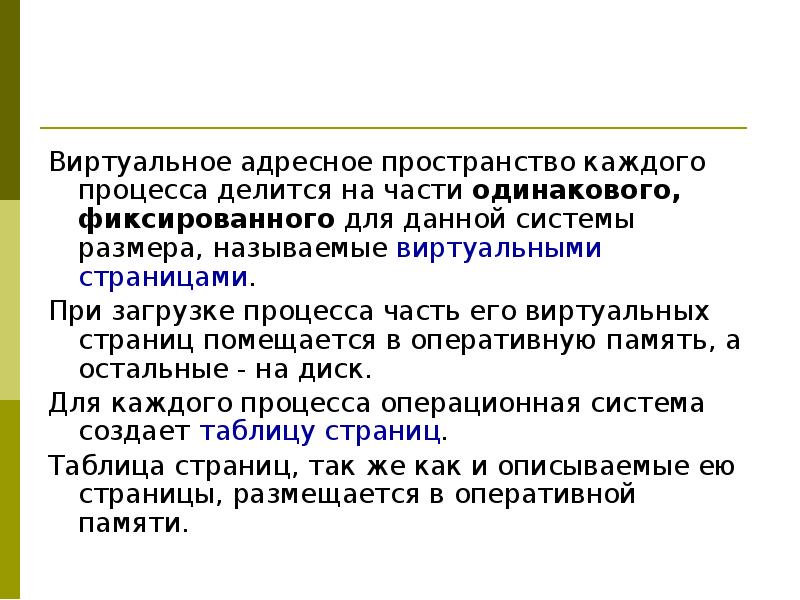 Процесс делится. Виртуальное адресное пространство. Виртуальным адресным пространством называют. Виртуальная страница. Процесс когда делится.