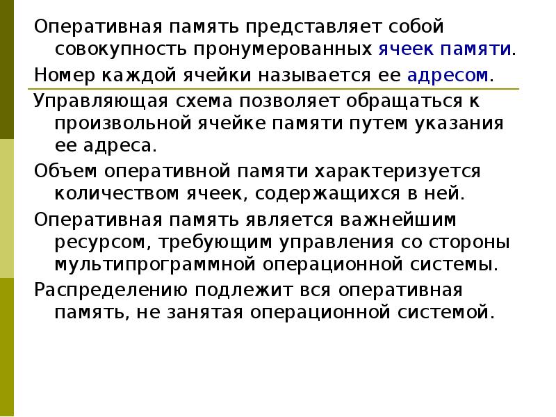 Память номера. Презентация по теме управление памятью. Управление оперативной памятью. Электронная таблица представляет собой совокупность нумерованных. Память на номера.