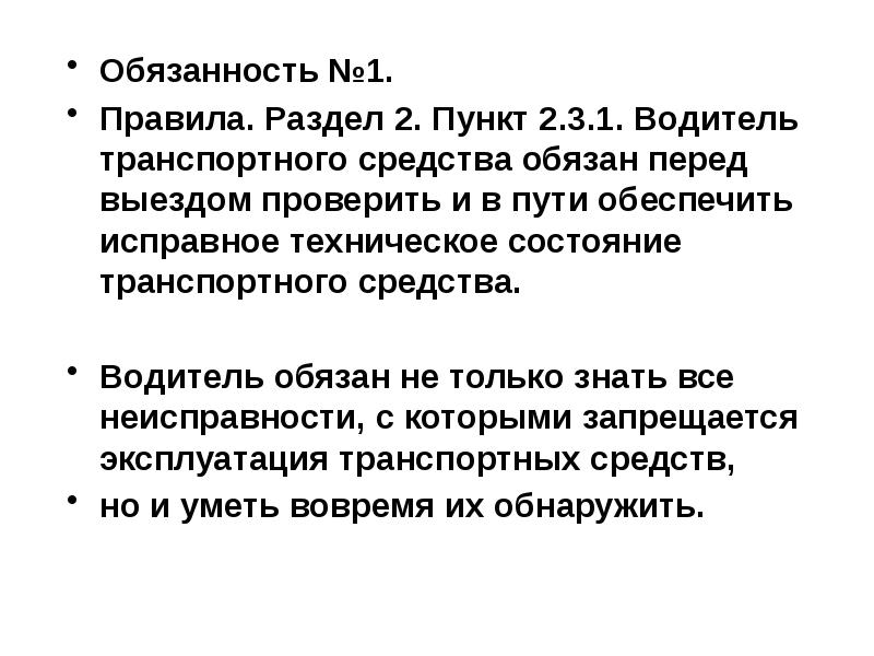 Обязанности водителя перед выездом на линию