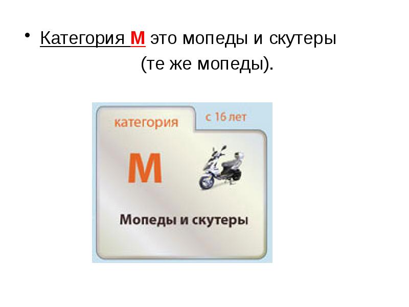 Работа на м 1. Мопеды категории м. Категория м. Категория на мопед. Работа на категорию м.