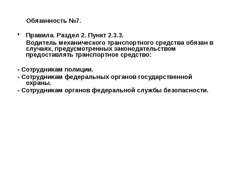 Общие обязанности водителей презентация