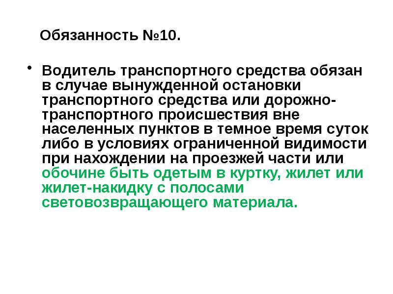 Общие обязанности водителей презентация