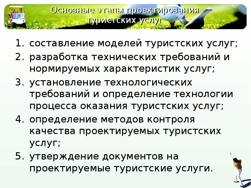 Основные этапы проектирования. Основные этапы проектирования туристских услуг. Проектирование туристского продукта. Проектирование туристических услуг. Основные этапы проектирования туруслуг.