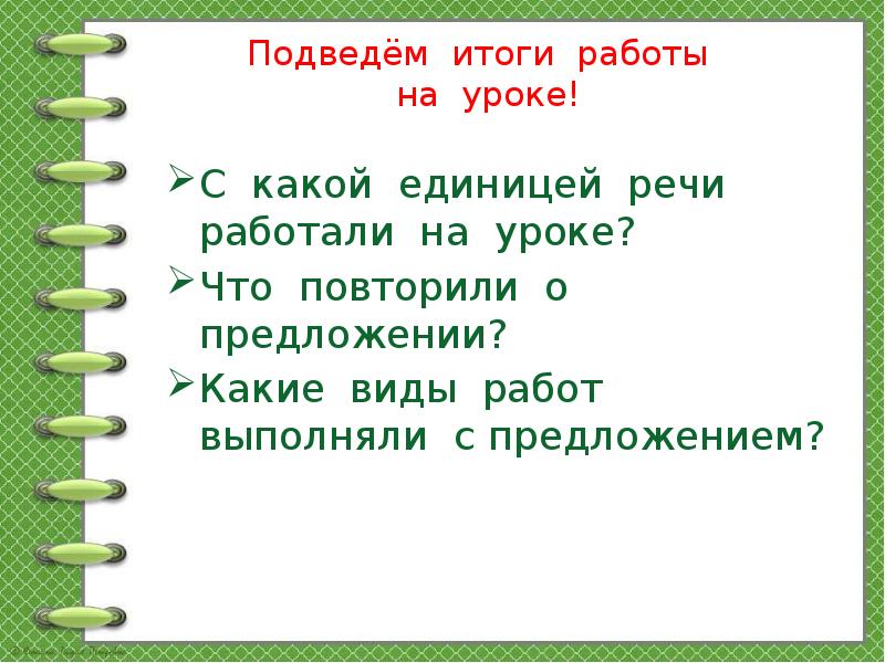 Презентация 2 класс предложение как единица речи