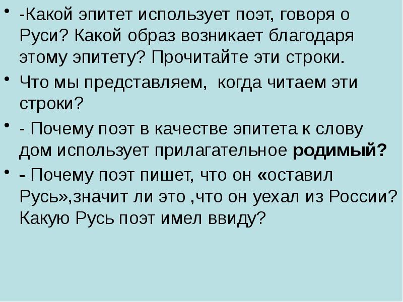 Какой образ возникает. Зачем поэты используют эпитеты. Какие эпитеты использует поэт для описания древних русских городов. Какие эпитеты можно использовать для описания Есенина. Какие эпитеты использует поэт для описания небес? Есенин.