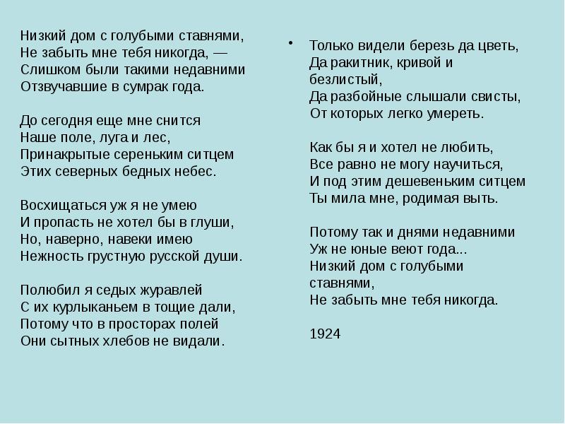 Песня потому что. Стихи Есенина текст. Стих низкий дом с голубыми ставнями Есенин. Низкий дом с голубыми ставнями не забыть мне тебя никогда. Стихотворение низкий дом с голубыми.