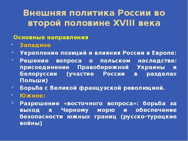 Направление внешней политики в 18 веке