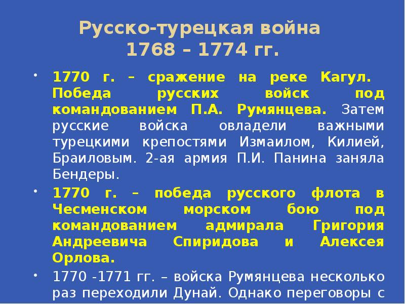 Итоги русско турецкой войны 1768 1774 таблица. Русско турецкая 1768-1774 таблица. Ход турецкой войны 1768-1774.